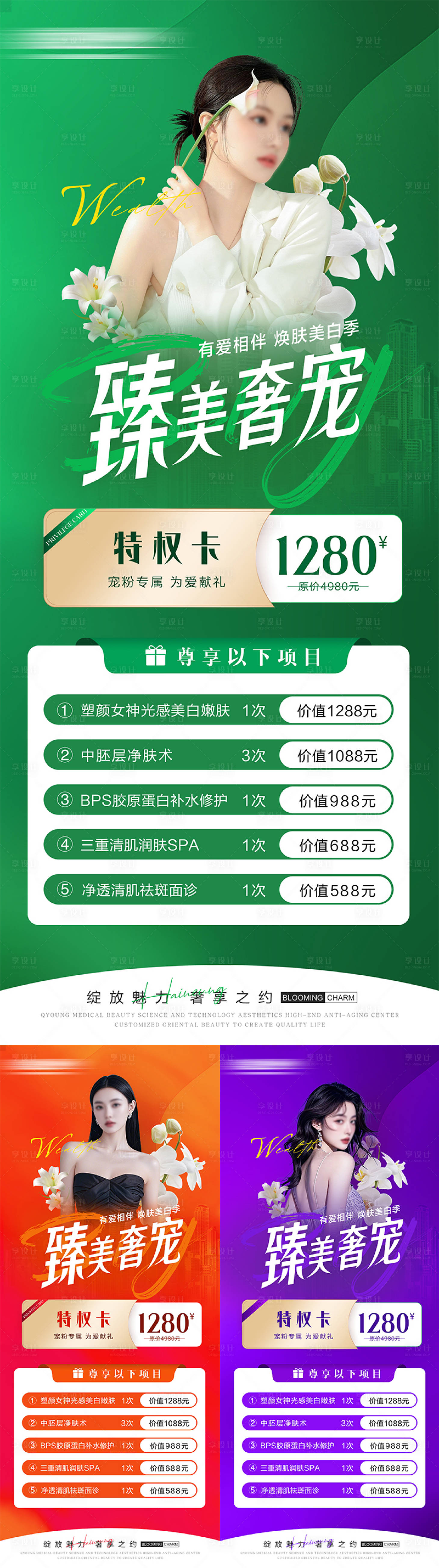 源文件下载【享设计】搜索编号：64320025940201051【医美焕白美肤季活动卡项海报】