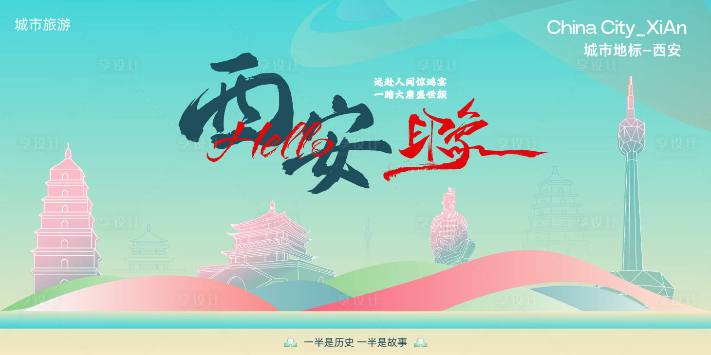 源文件下載【享設計】搜索編號：99470025587331054【西安城市旅游推介會背景板】
