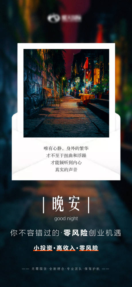 源文件下载【招商引资创业轻奢晚安宣传海报】编号：57720025613834609