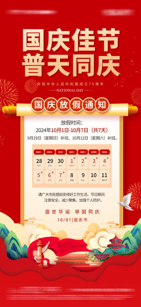 国庆节放假通知海报