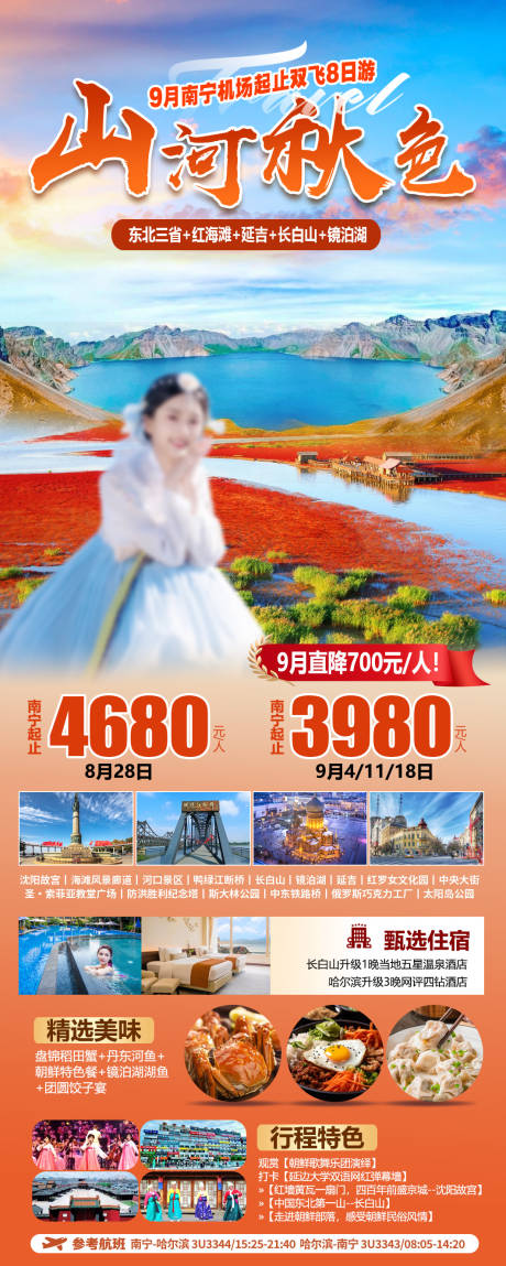 编号：70670025612267649【享设计】源文件下载-东北三省旅游海报