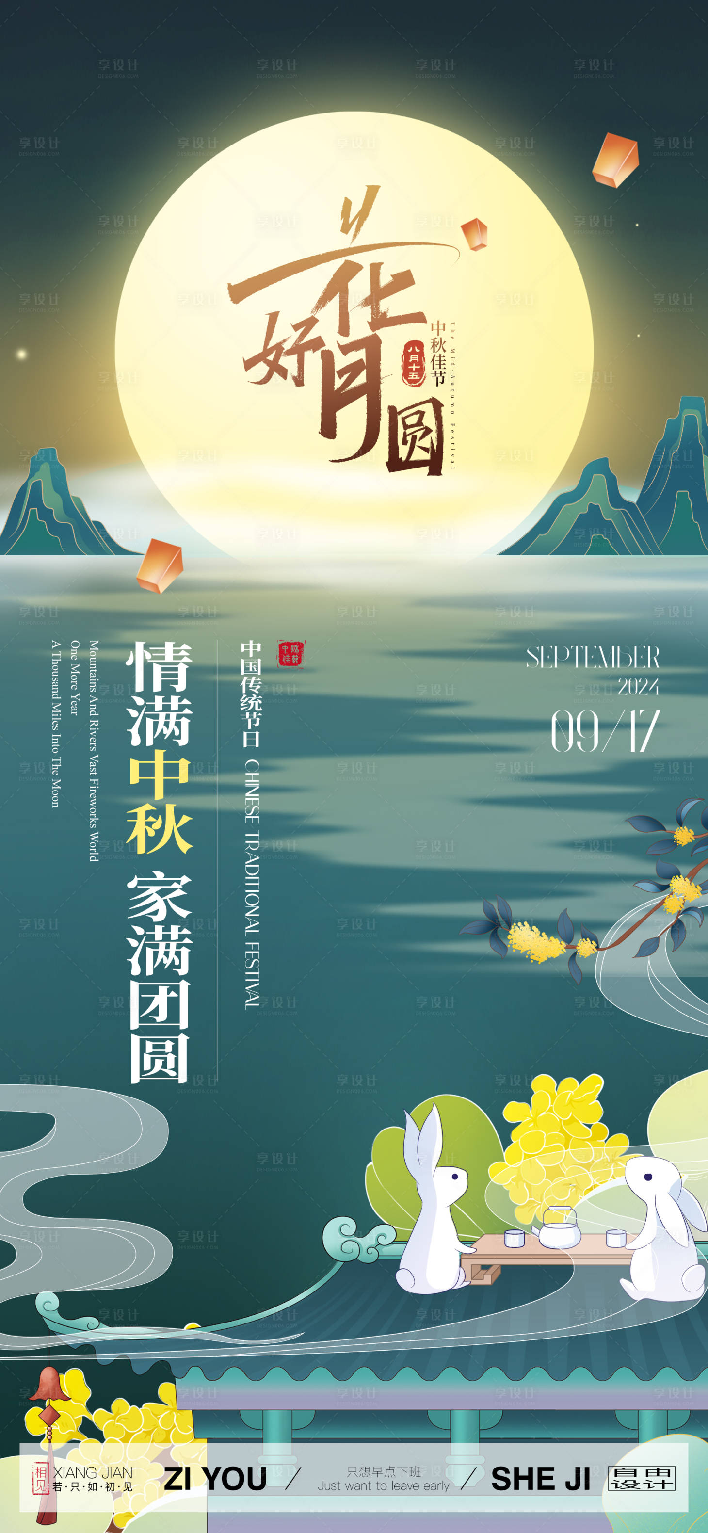 源文件下載【享設計】搜索編號：24740025885868435【中秋節日海報】