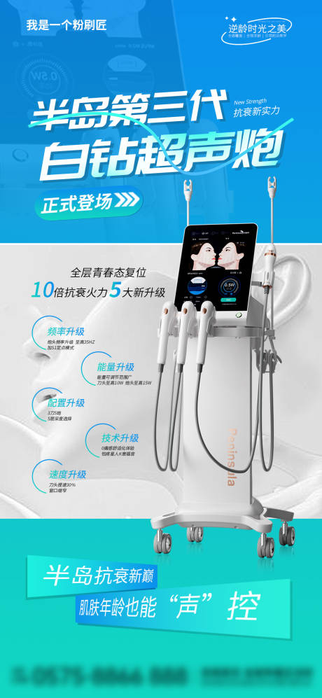 白钻超声炮海报
