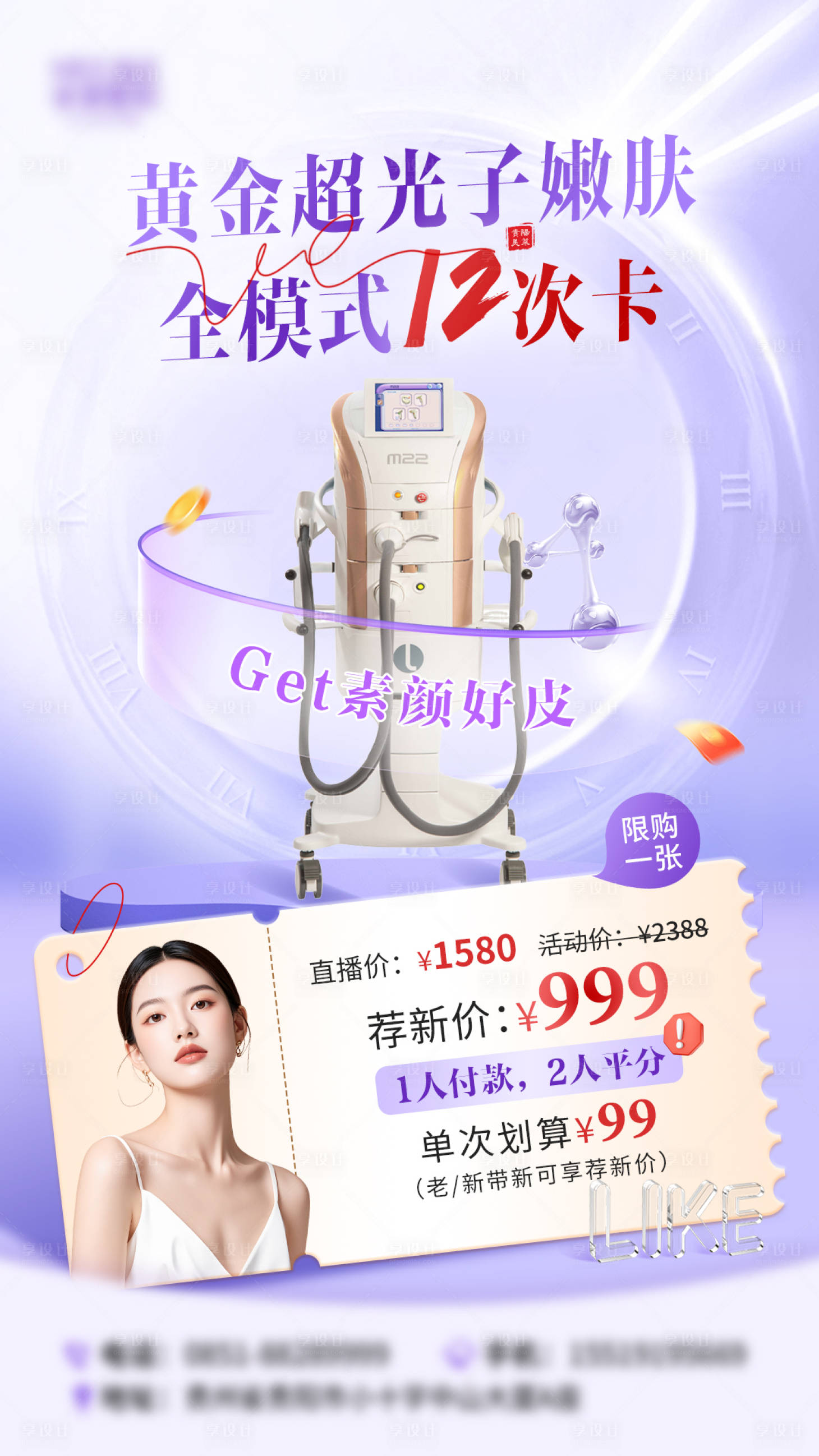 源文件下載【享設計】搜索編號：73420025950423948【直播產品黃金超光子嫩膚新中式海報】