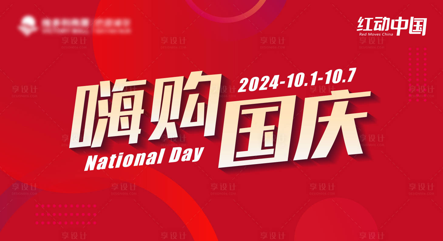 源文件下载【享设计】搜索编号：73530025599617832【国庆主画面】