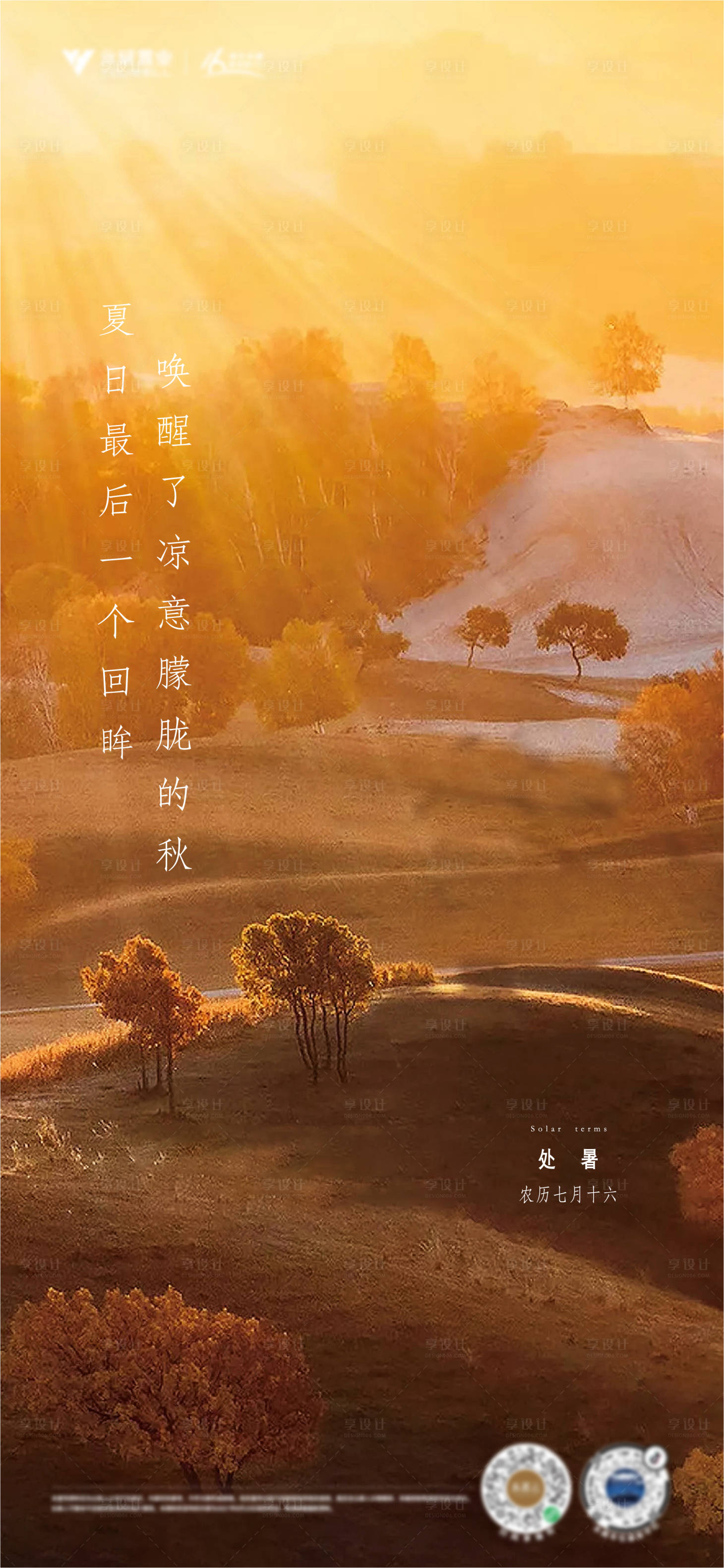 源文件下載【享設計】搜索編號：55230025481268312【立秋處暑秋分節氣海報】
