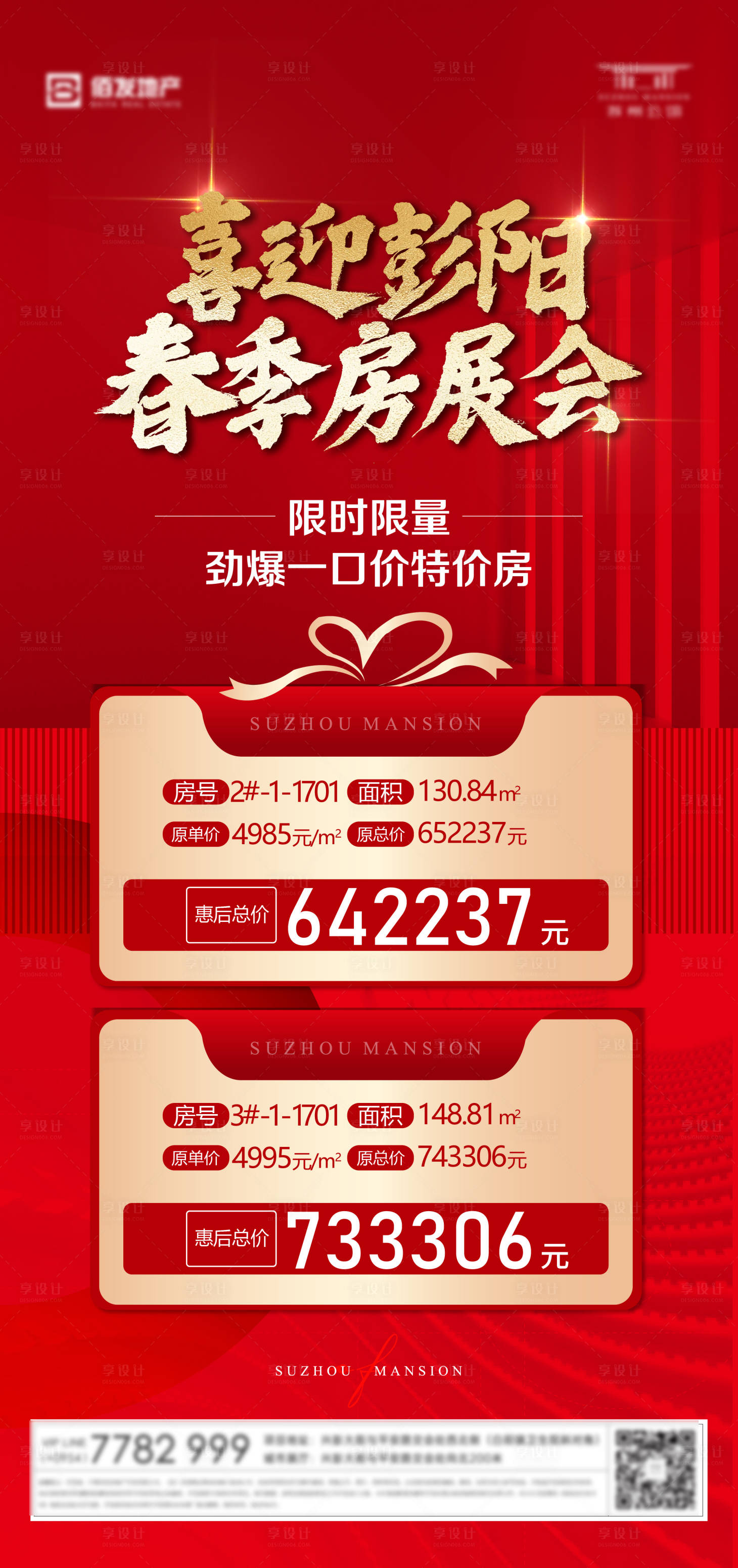 源文件下载【享设计】搜索编号：78130025644391136【地产热销促销红色刷屏单图】