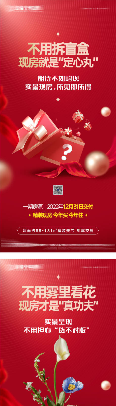 源文件下載【享設計】搜索編號：36330025989951340【地產準現房系列海報】