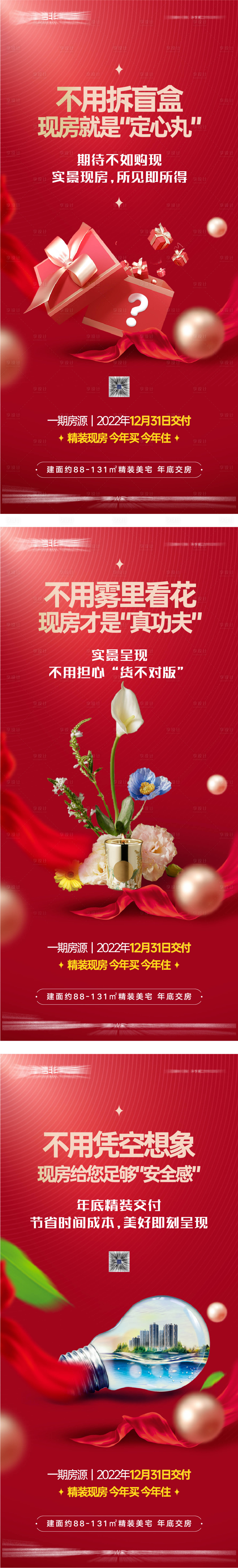 源文件下載【享設計】搜索編號：36330025989951340【地產準現房系列海報】