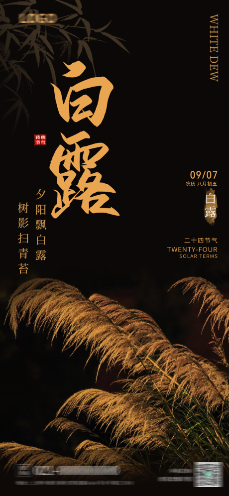 源文件下载【白露节气海报】编号：44080025973842594