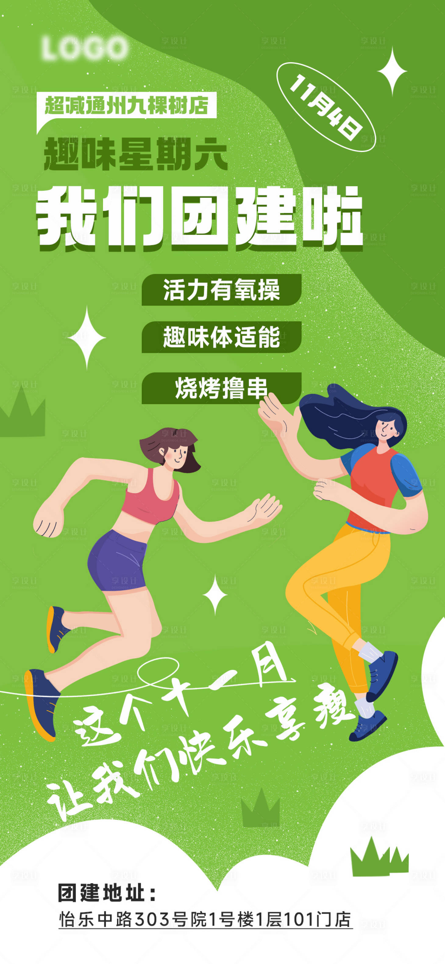 源文件下载【享设计】搜索编号：73410025814683783【团建活动海报】