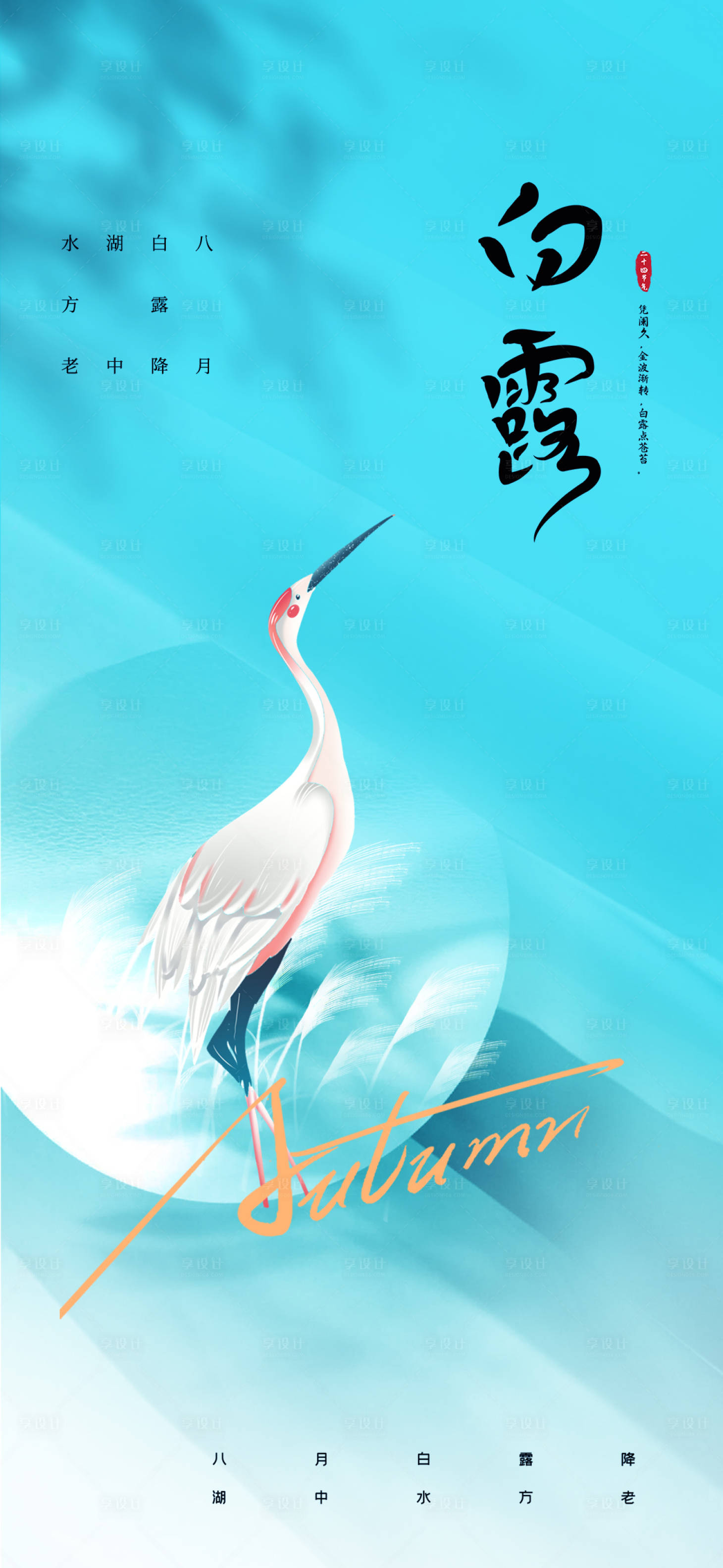 源文件下载【享设计】搜索编号：56920025933693642【白露24节气海报】