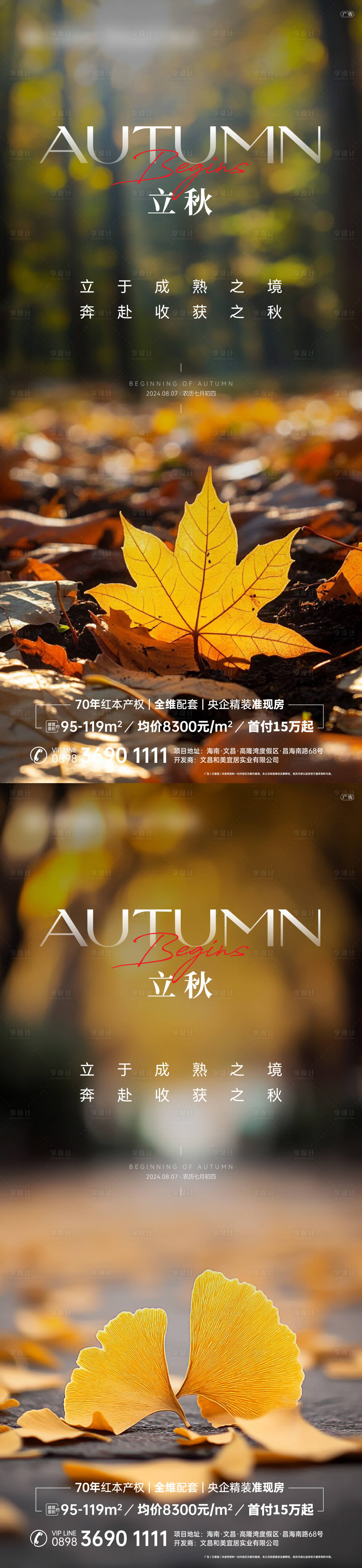 源文件下载【立秋海报】编号：86830025512258411