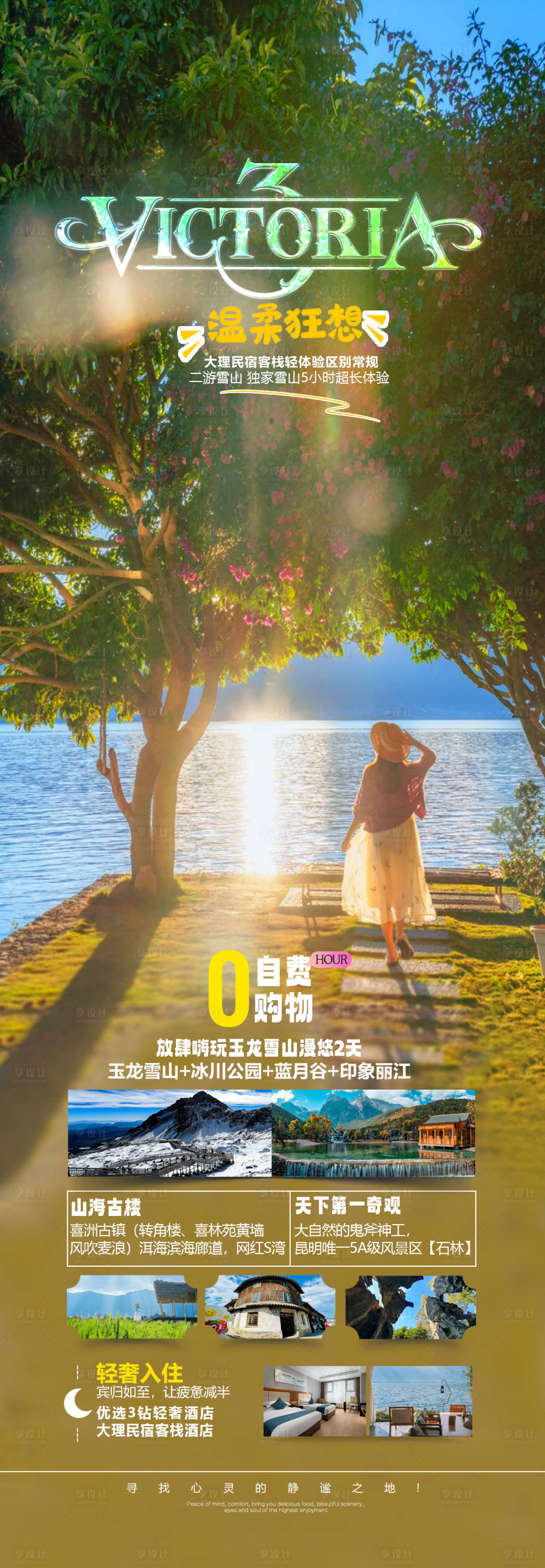 源文件下载【享设计】搜索编号：21810025970827221【云南大理旅游海报】