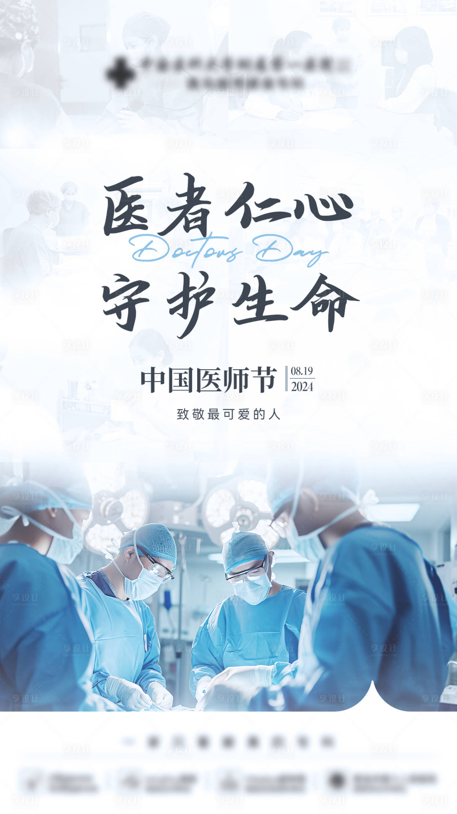源文件下載【享設計】搜索編號：89710025669009571【醫師節海報】