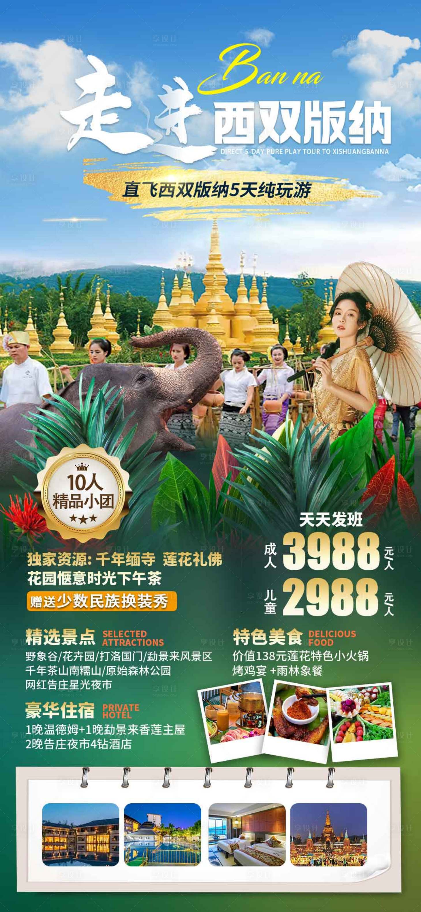 源文件下載【享設計】搜索編號：10460025926251538【西雙版納海報】