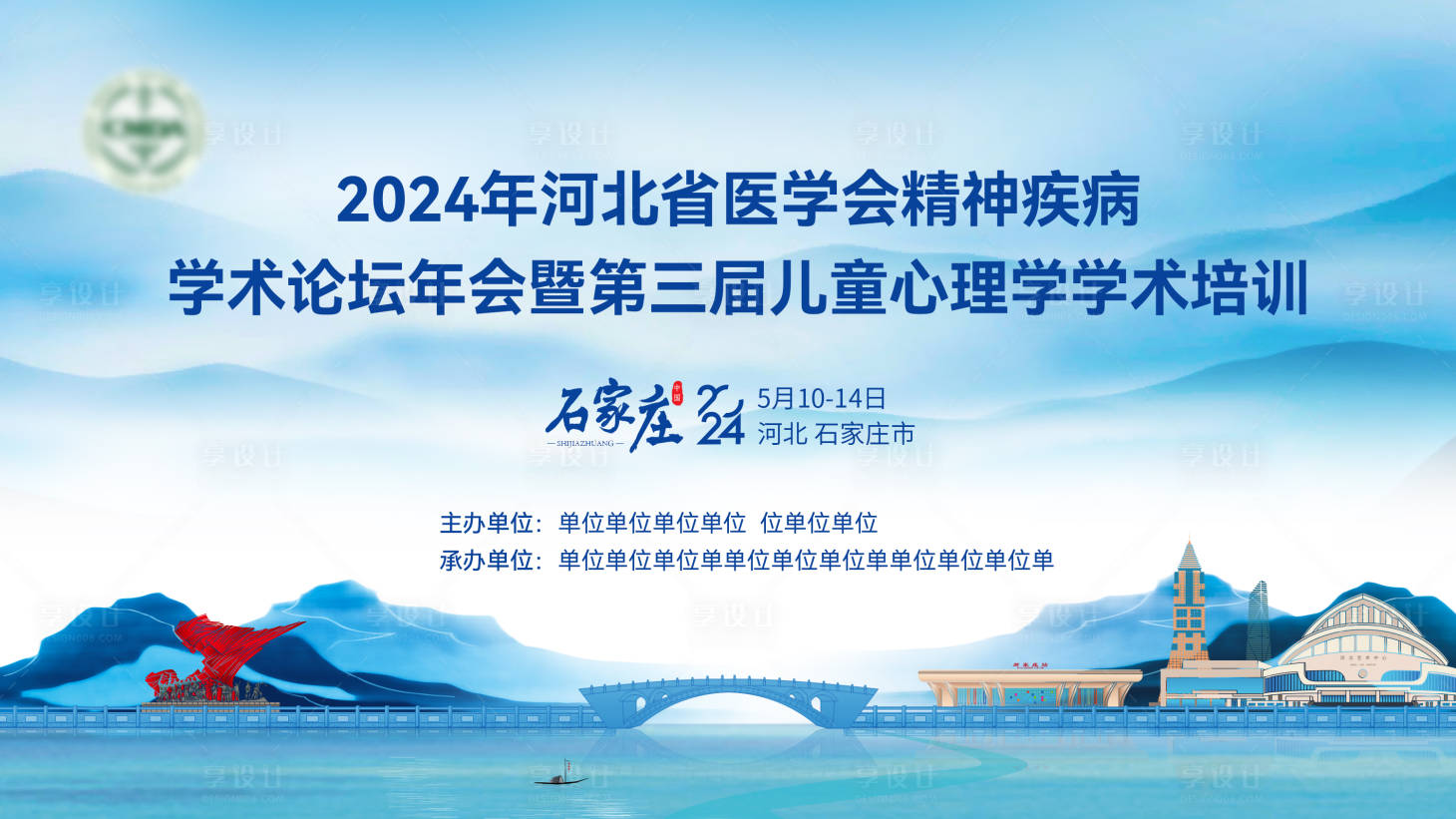 源文件下載【享設計】搜索編號：85070025831484518【醫學學術會議活動背景板】