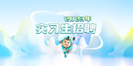 源文件下載【享設計】搜索編號：15110025859533439【招聘活動背景板】