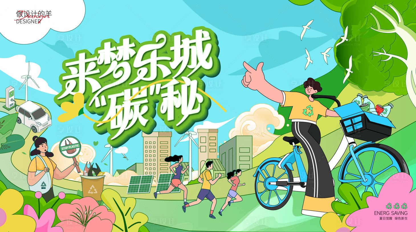 源文件下載【享設計】搜索編號：20790025793345920【低碳環保海報】