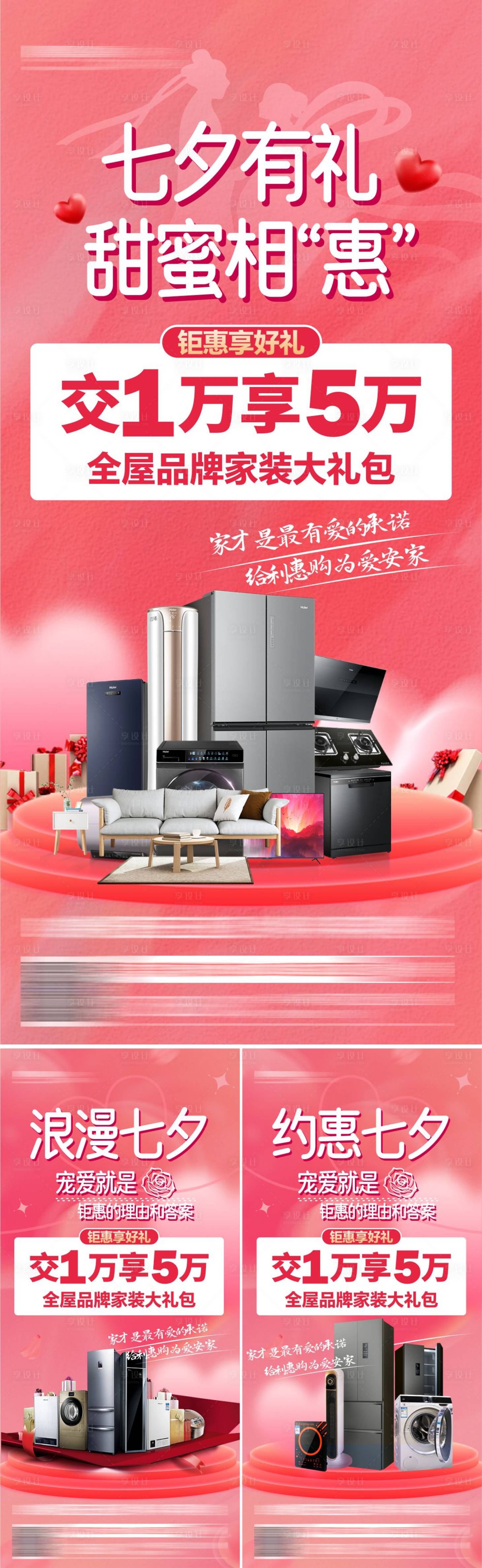 源文件下载【享设计】搜索编号：50450025729126312【地产七夕活动系列海报】