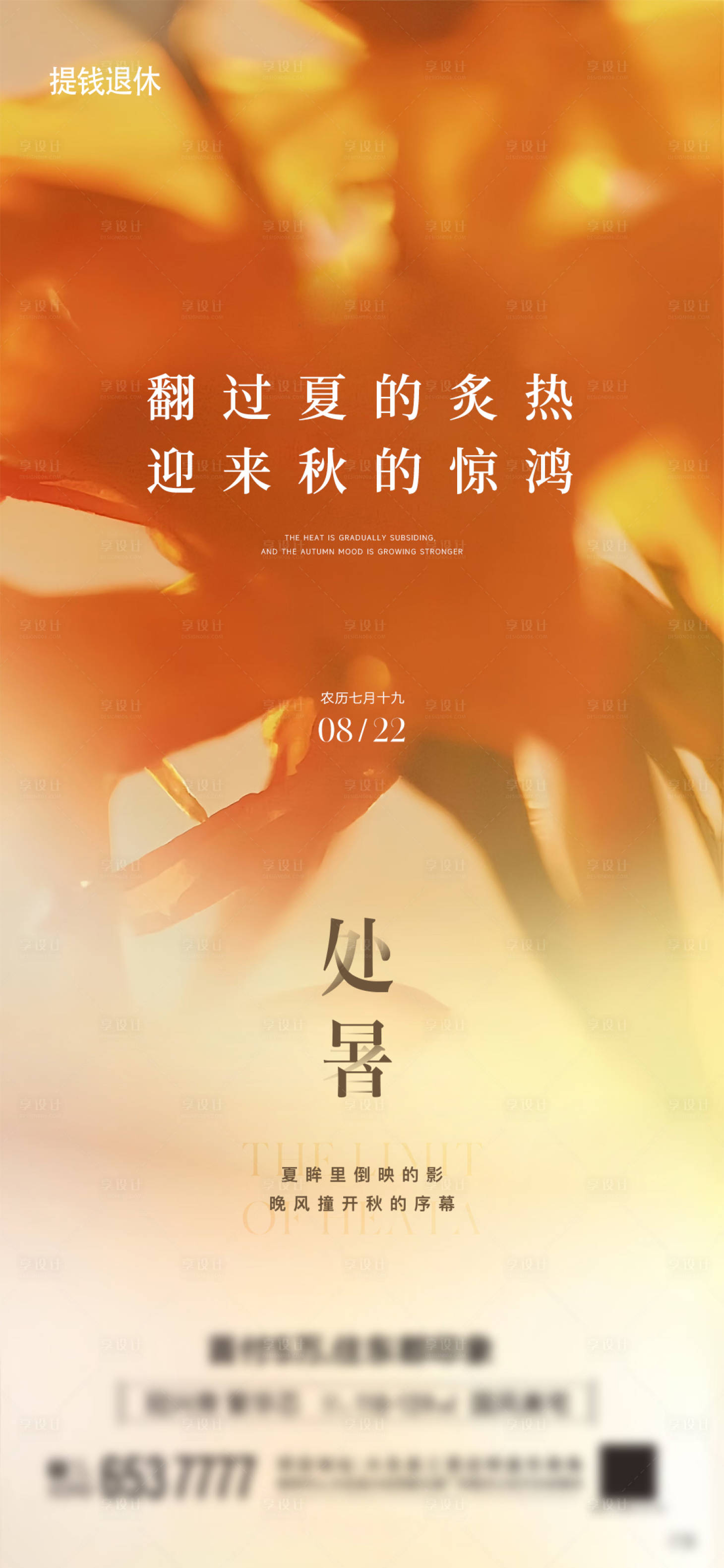 源文件下載【享設計】搜索編號：79960025721696845【處暑海報】
