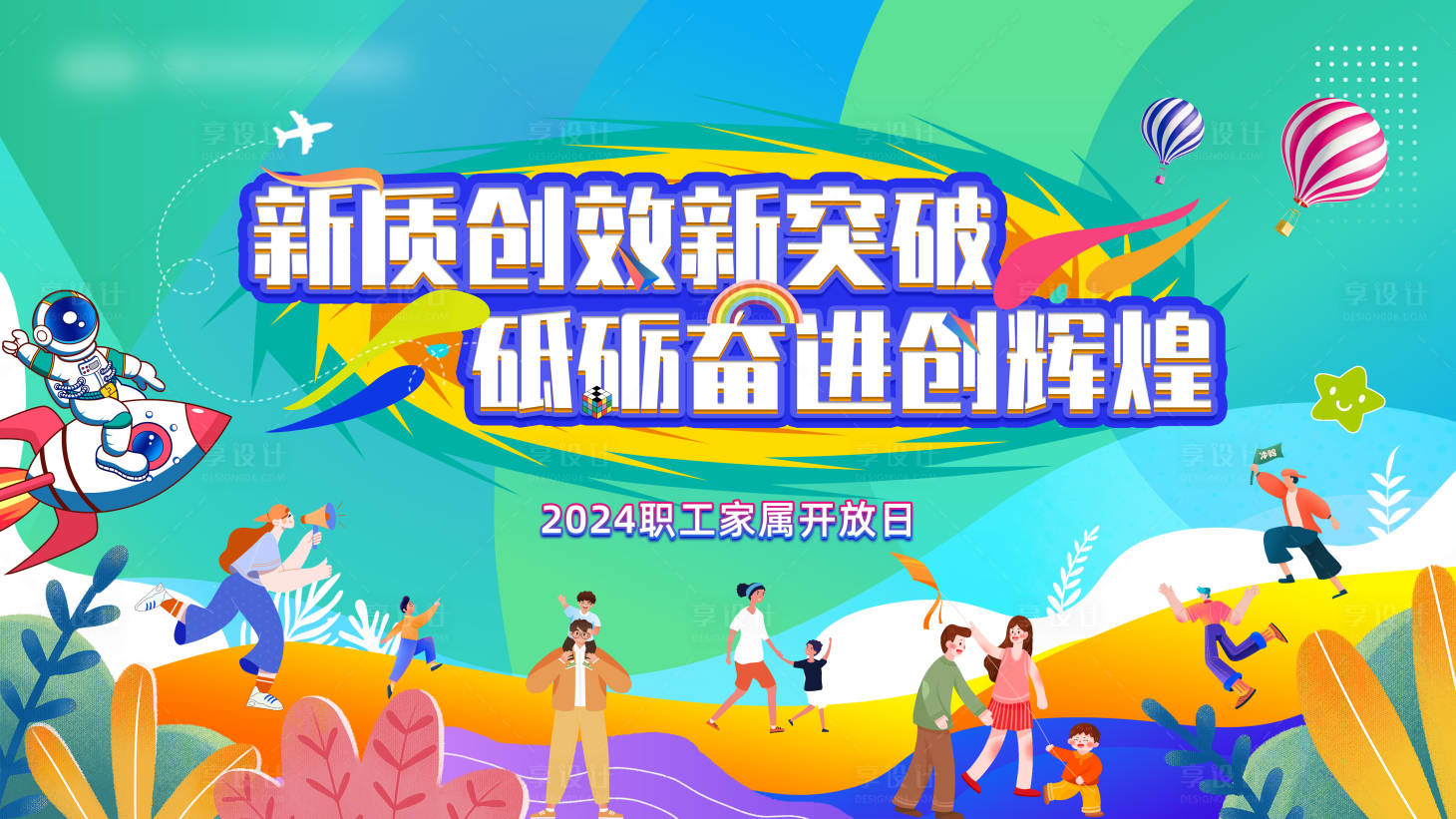 源文件下載【享設計】搜索編號：28170025649549850【職工家庭日背板】