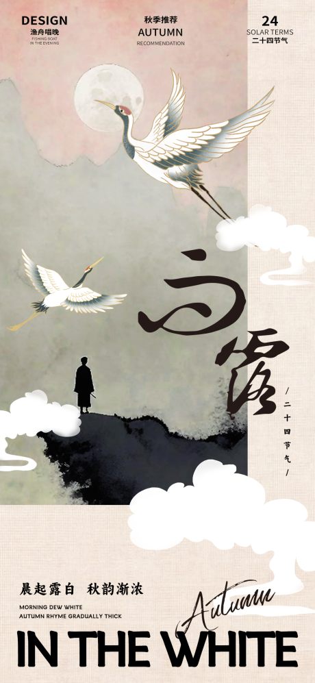 源文件下载【享设计】搜索编号：37660025662584793【白露古风海报】