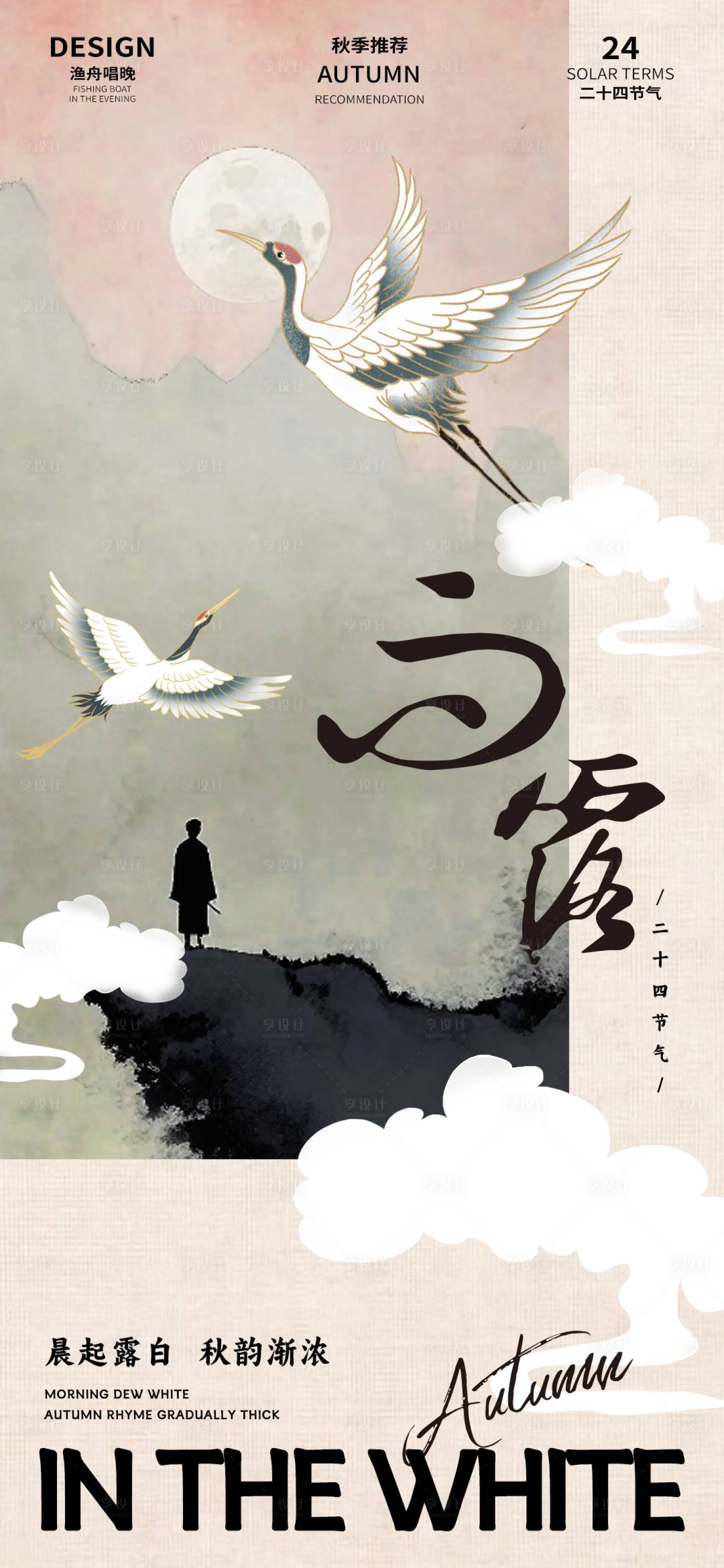 源文件下载【享设计】搜索编号：37660025662584793【白露古风海报】