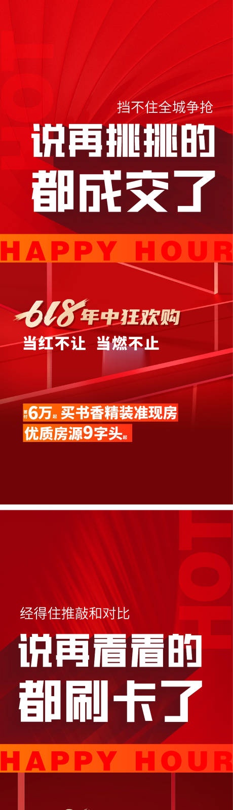 编号：67620025570693530【享设计】源文件下载-地产热销特惠房海报