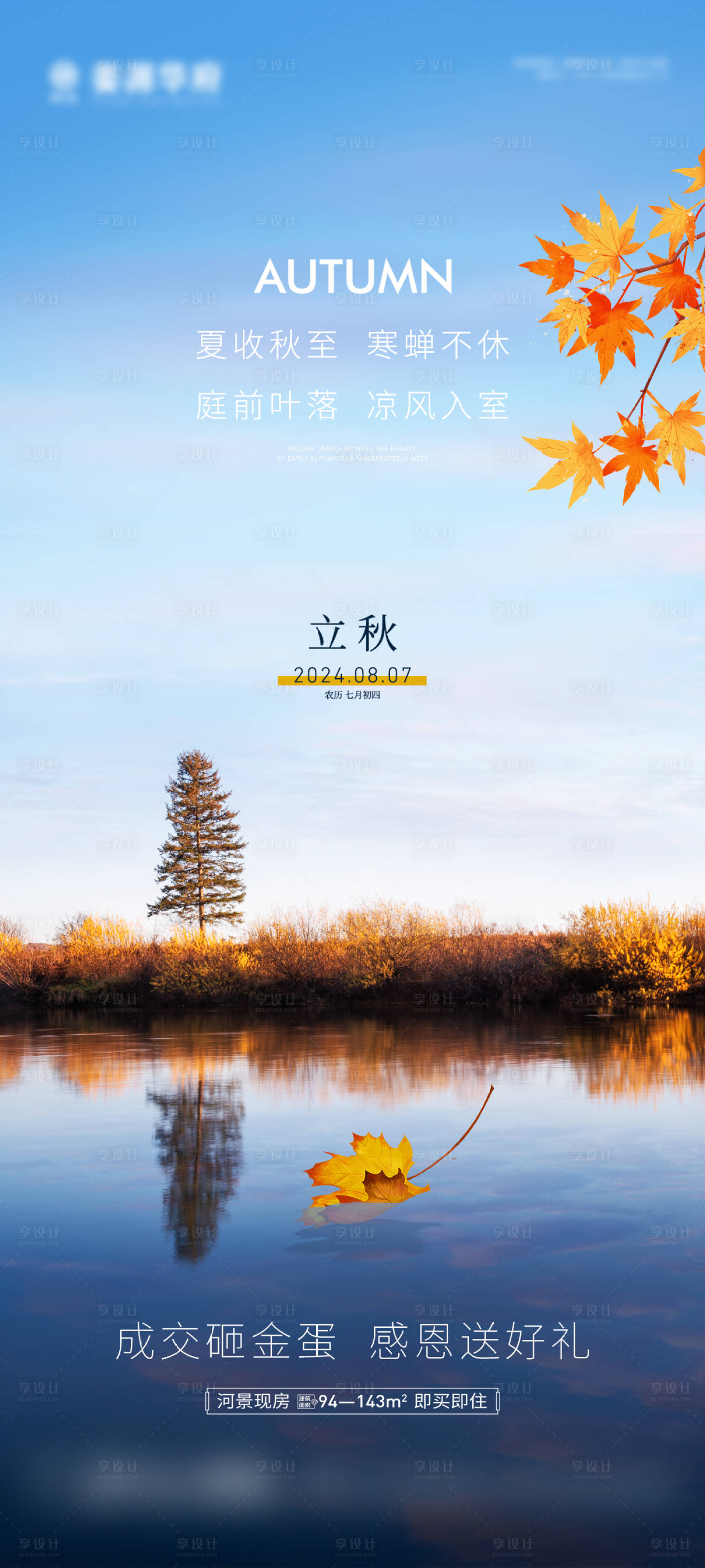 源文件下載【立秋節(jié)氣海報】編號：32260025555799341