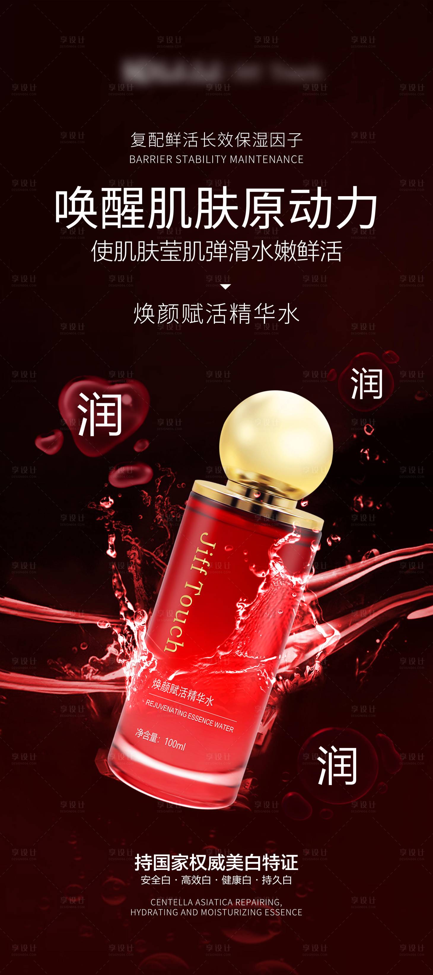 源文件下載【享設計】搜索編號：57640025528842866【美白補水保濕精華水】