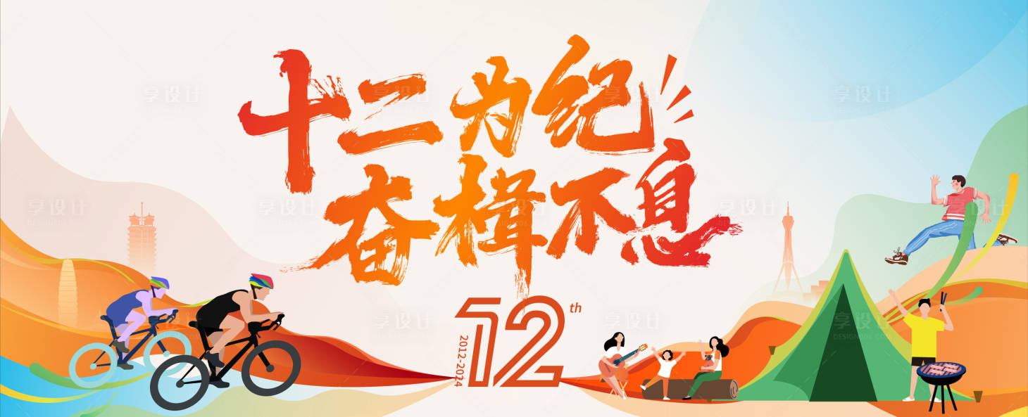 源文件下載【享設(shè)計(jì)】搜索編號(hào)：96480025647391269【12周年騎行露營活動(dòng)背景板】