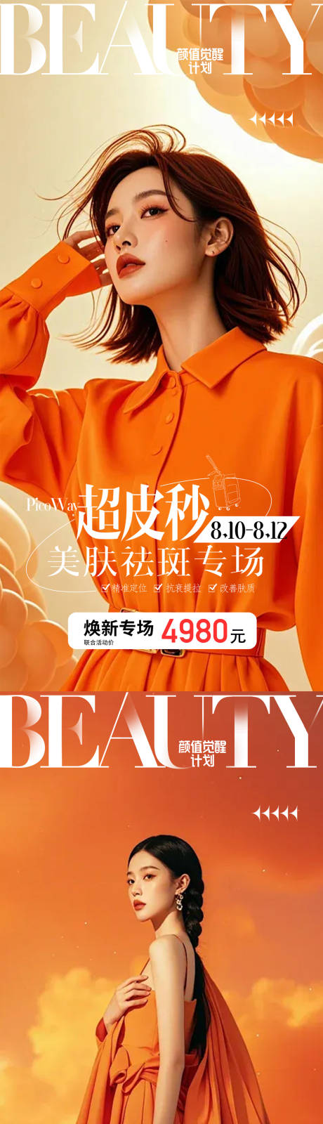 源文件下载【享设计】搜索编号：75510025668564206【医美整形活动超皮秒海报】