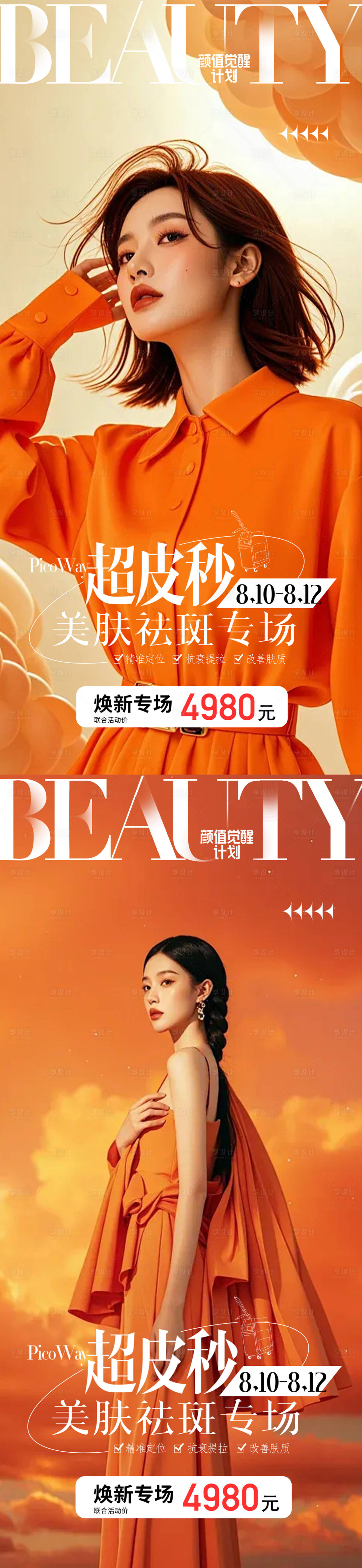 源文件下載【享設計】搜索編號：75510025668564206【醫美整形活動超皮秒海報】
