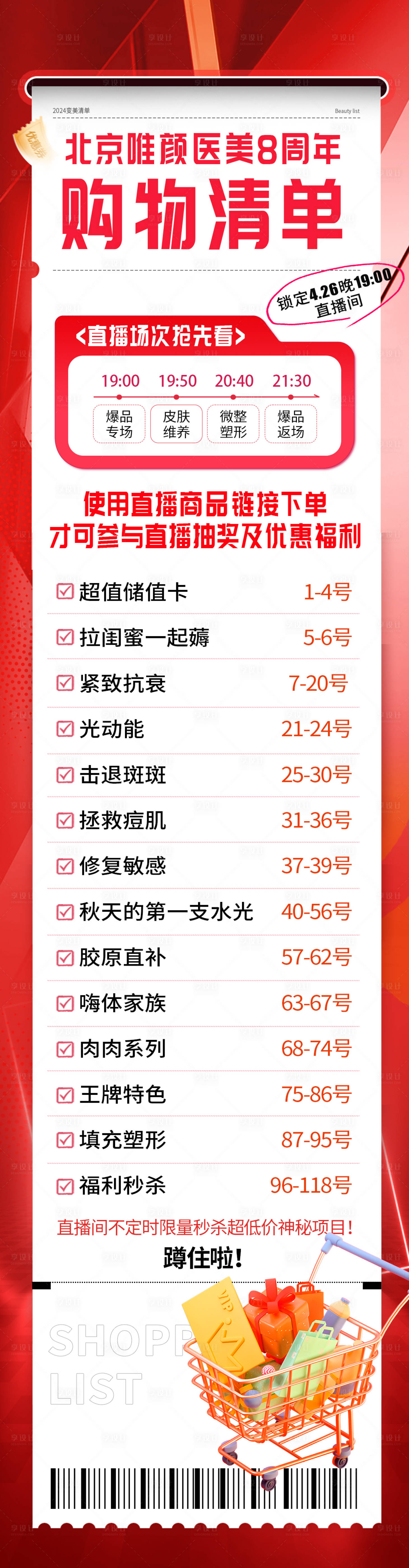 源文件下载【享设计】搜索编号：31070025998481886【医美购物清单活动长图】
