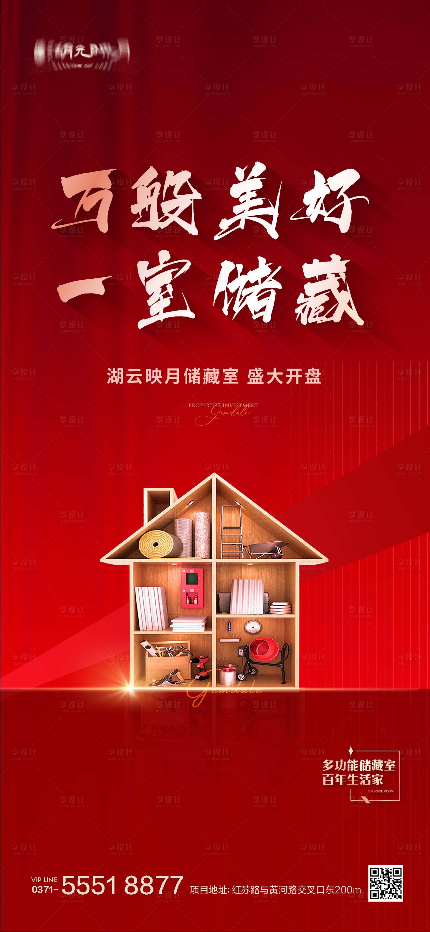 源文件下载【享设计】搜索编号：39430025621484509【储藏室海报】