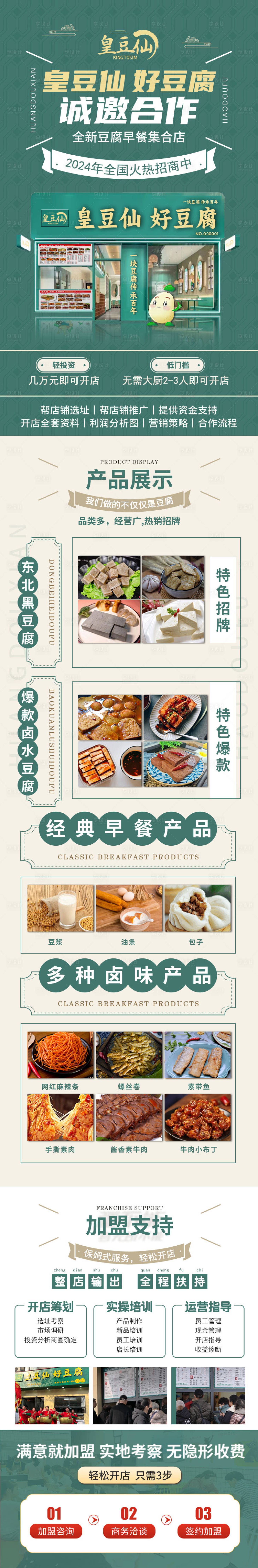 源文件下载【享设计】搜索编号：56400025967898720【皇豆仙豆腐店加盟长图】