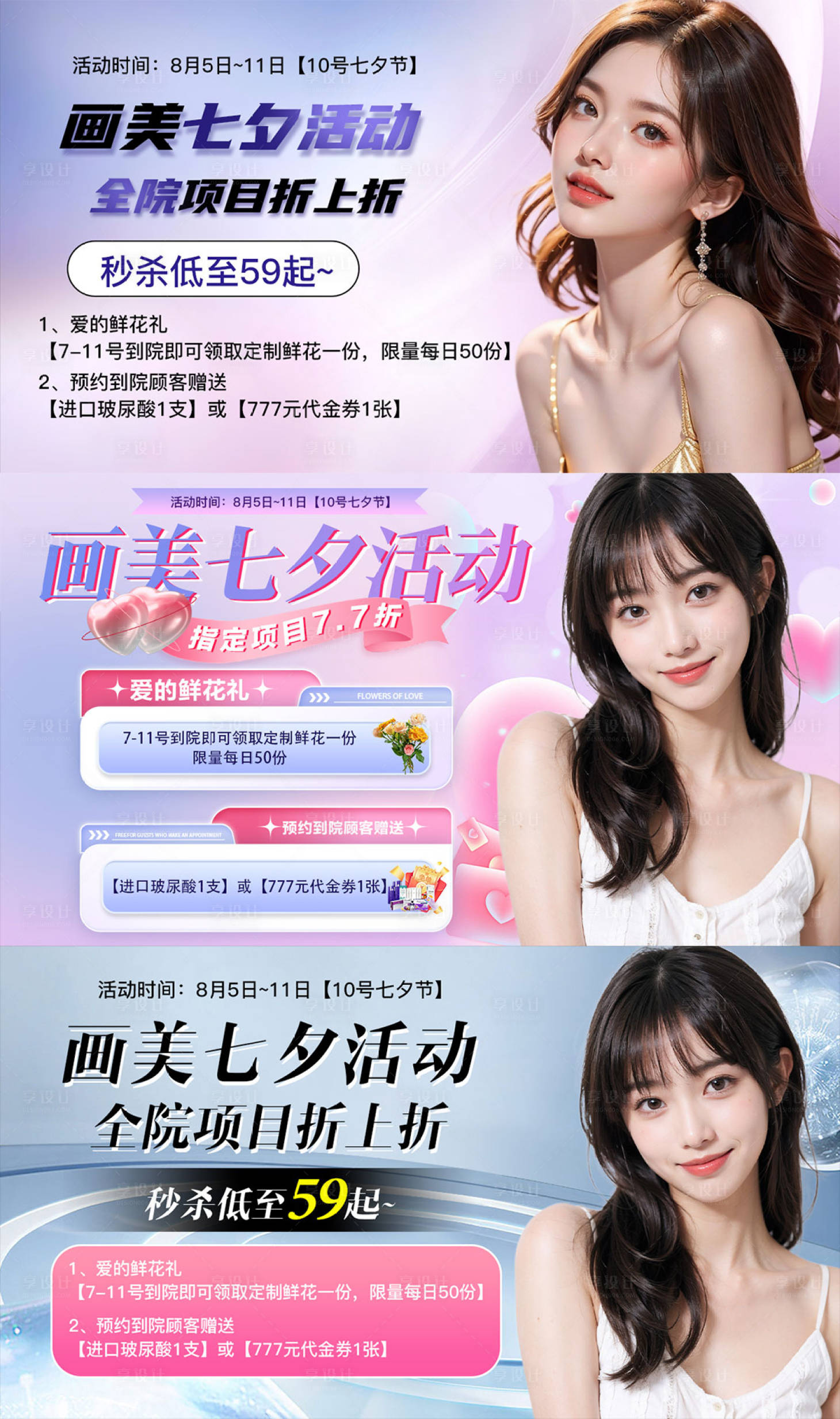 源文件下载【享设计】搜索编号：34630026006349010【医美七夕活动电商海报】