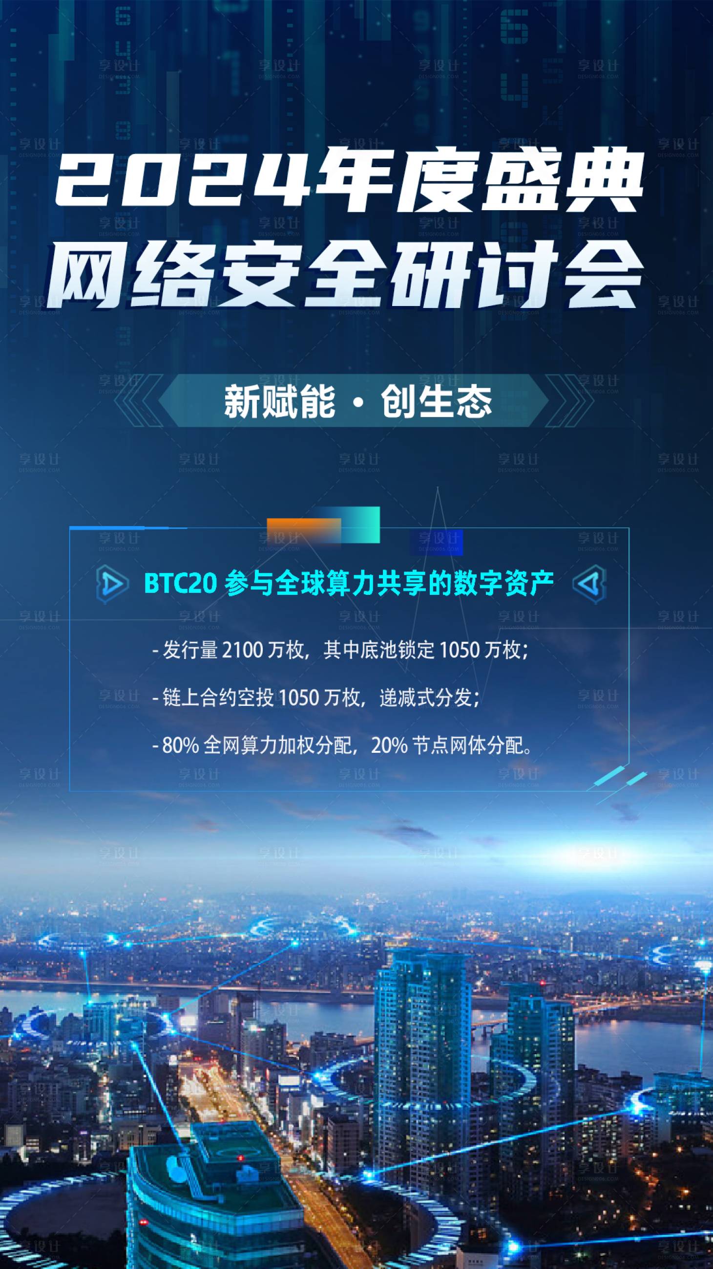 源文件下載【享設計】搜索編號：25880025575835392【科技城市網絡安全宣傳海報】
