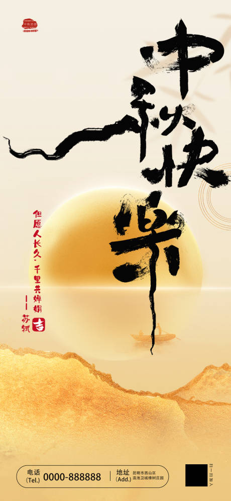 源文件下載【中國風毛筆字中秋節快樂宣傳海報】編號：81510025653984359