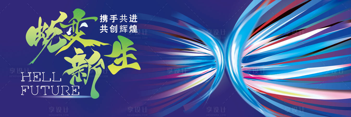 源文件下载【蝶变新生背景板】编号：56910025599579544
