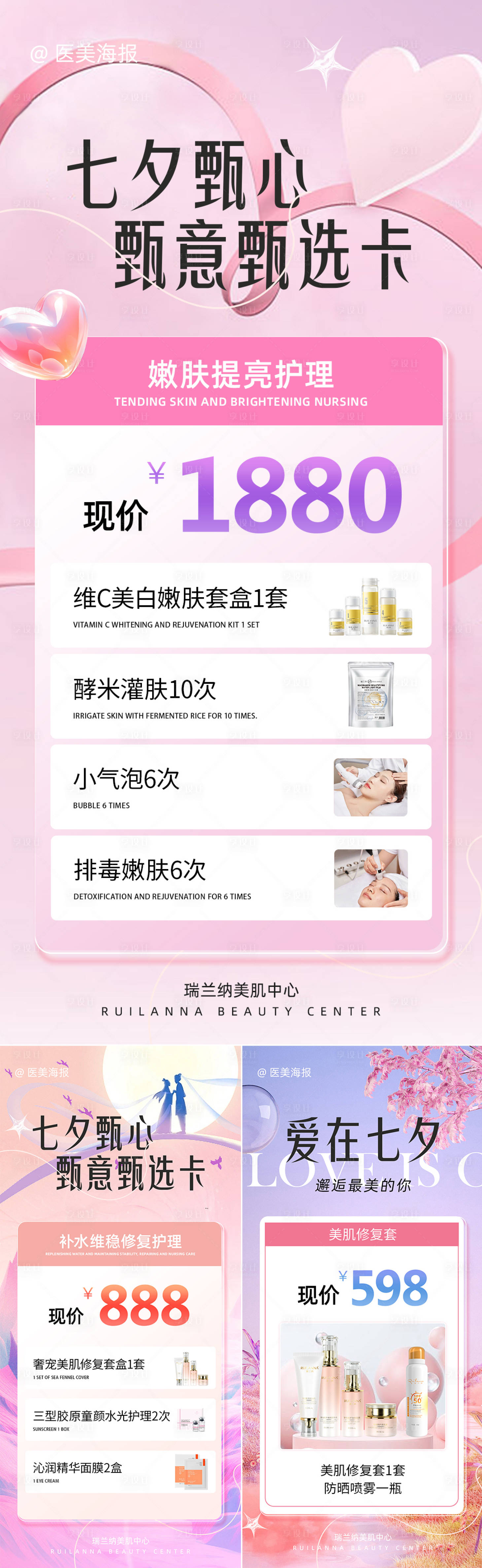 源文件下載【醫美七夕系列海報】編號：40410025516834632