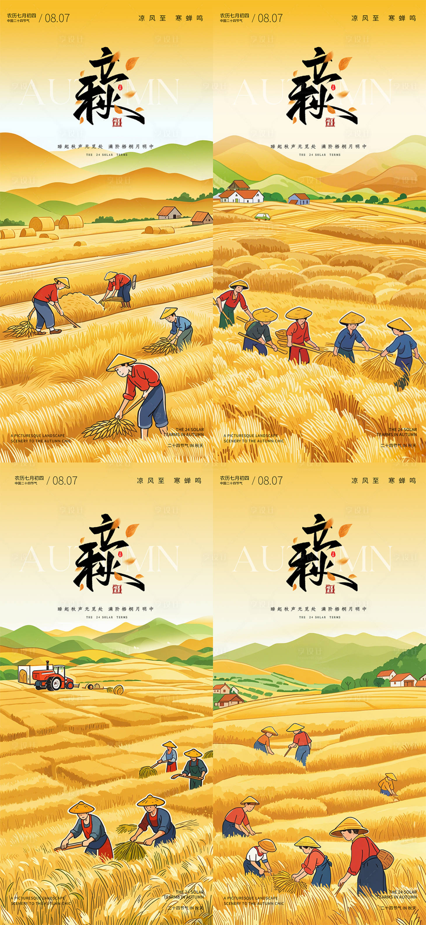 源文件下载【享设计】搜索编号：27120025460711114【立秋节气海报】