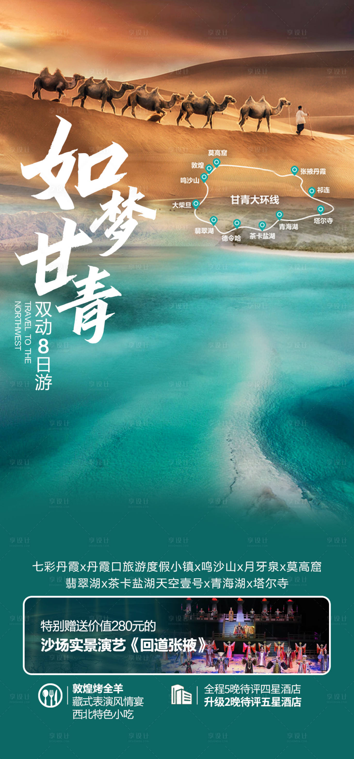 源文件下載【享設計】搜索編號：16230025592516099【如夢甘青大環線旅游海報】