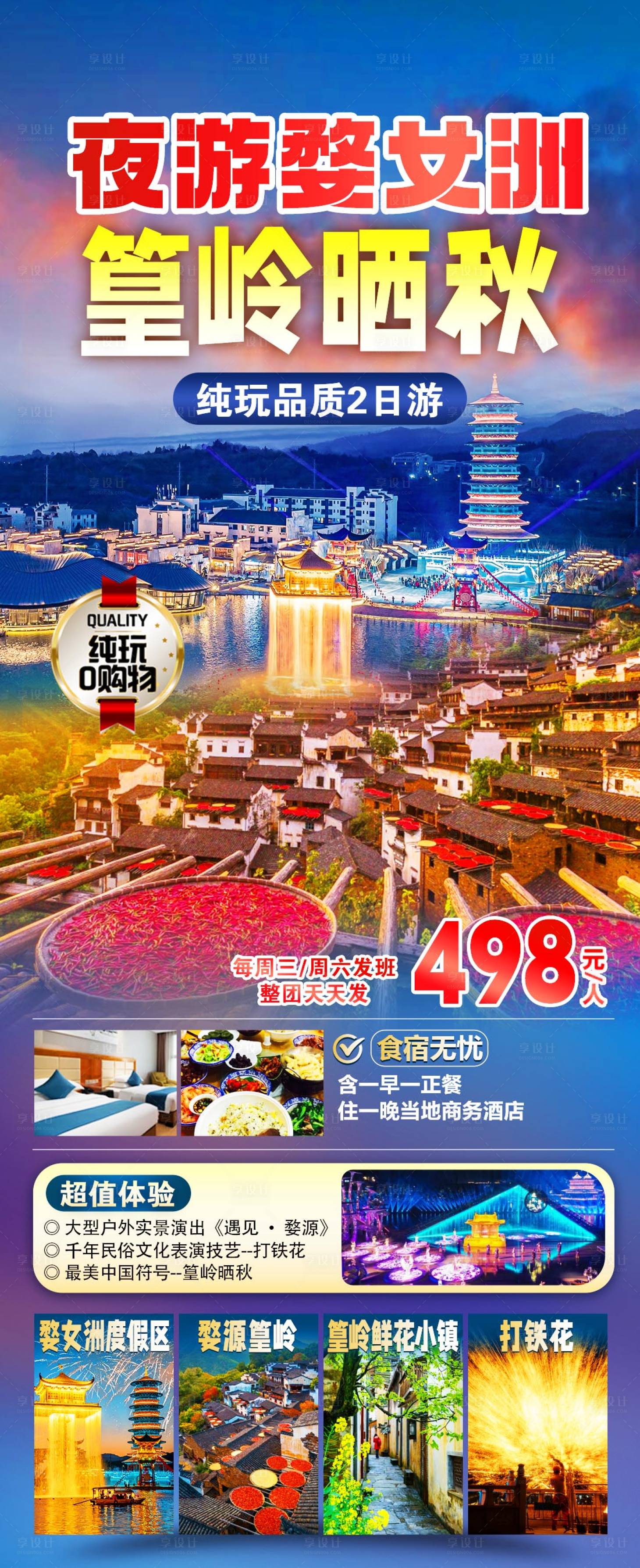 源文件下載【享設計】搜索編號：25630025751445303【夜游婺女洲婺源篁嶺曬秋旅游】