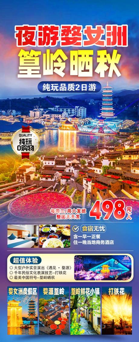 源文件下载【夜游婺女洲婺源篁岭晒秋旅游】编号：25630025751445303