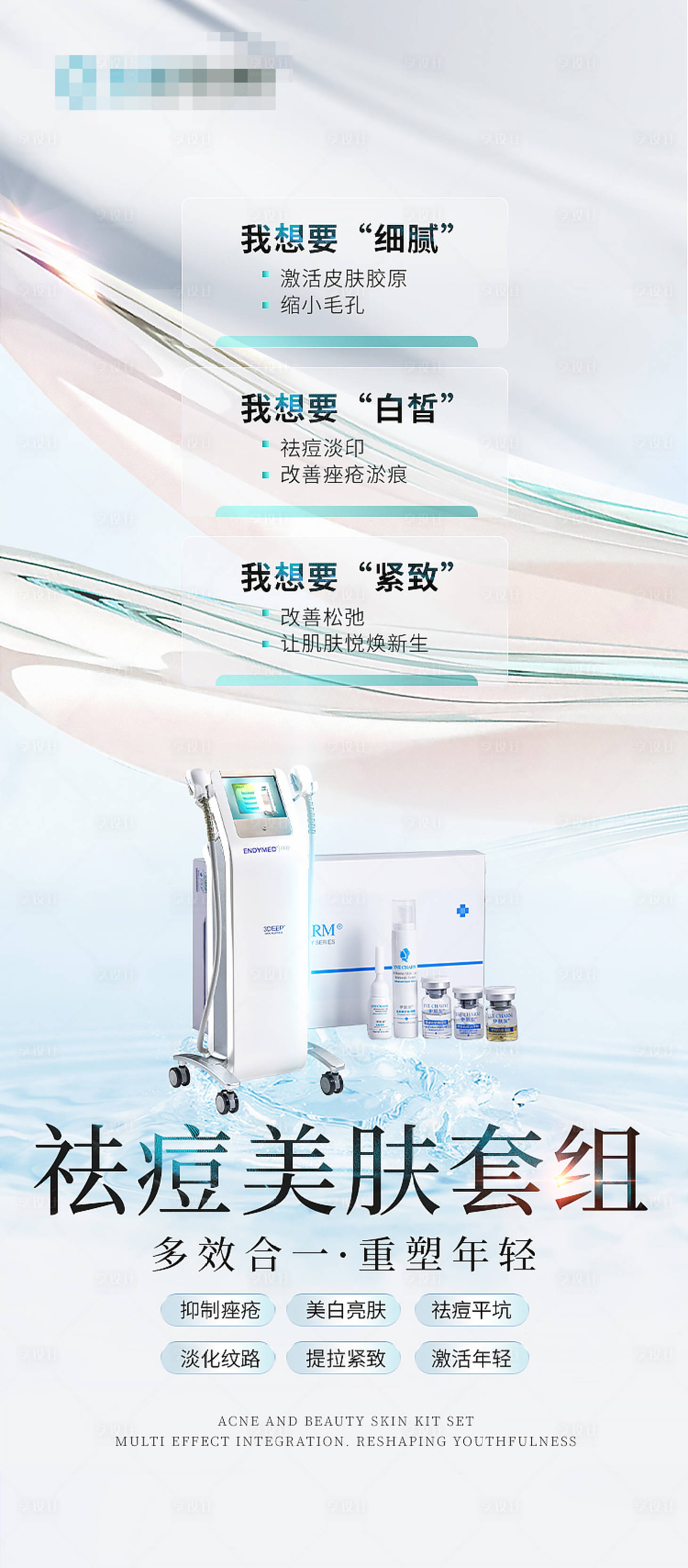 源文件下载【享设计】搜索编号：20820025673451915【抗衰祛痘套组海报设计】