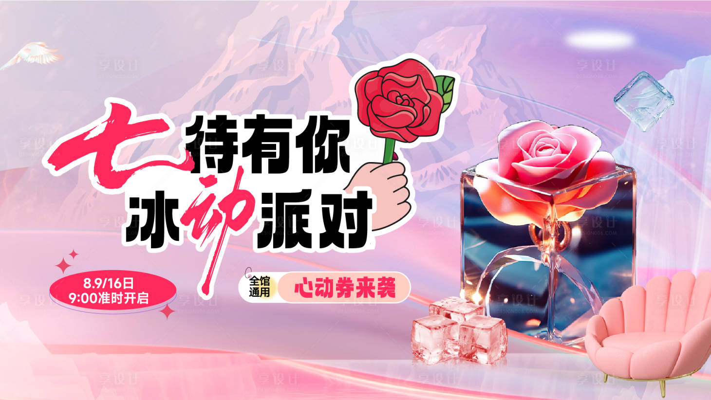 源文件下載【享設計】搜索編號：73570025665361957【冰爽玫瑰】