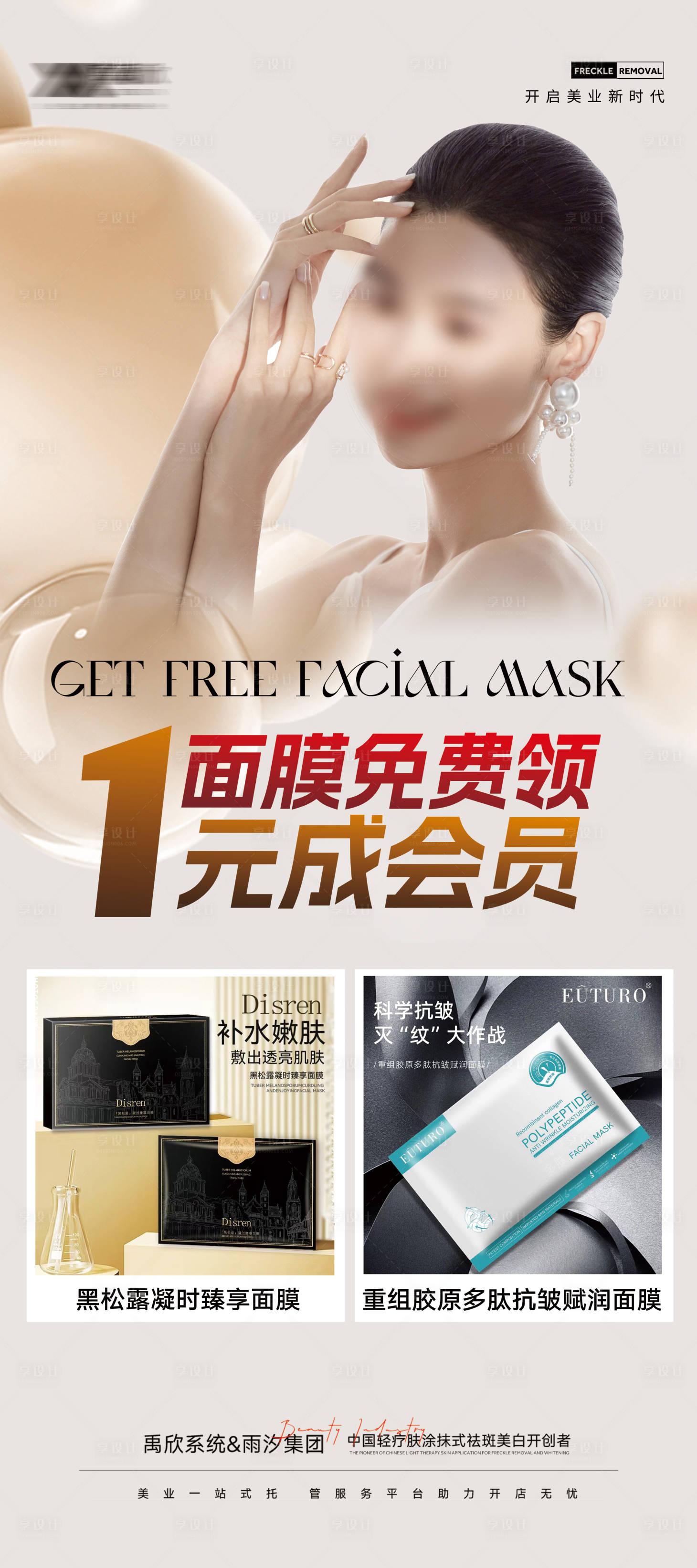 源文件下载【享设计】搜索编号：27300025803375174【医美面膜海报】