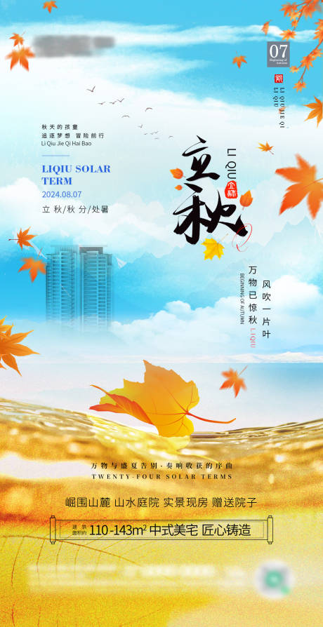 源文件下载【立秋节气海报】编号：92810025518349622